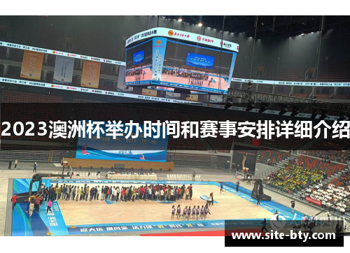 2023澳洲杯举办时间和赛事安排详细介绍 2023澳洲杯举办时间和赛事安排详细介绍