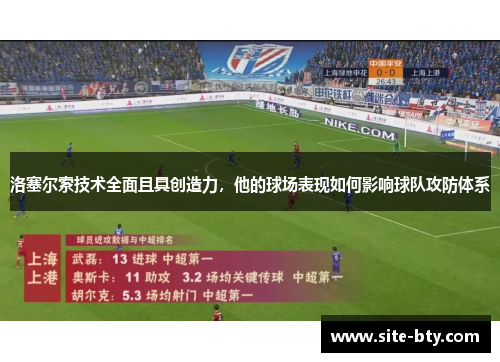 洛塞尔索技术全面且具创造力，他的球场表现如何影响球队攻防体系