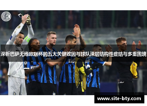 深析巴萨无缘欧联杯的五大关键败因与球队深层结构性症结与多重困境