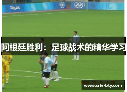 阿根廷胜利：足球战术的精华学习